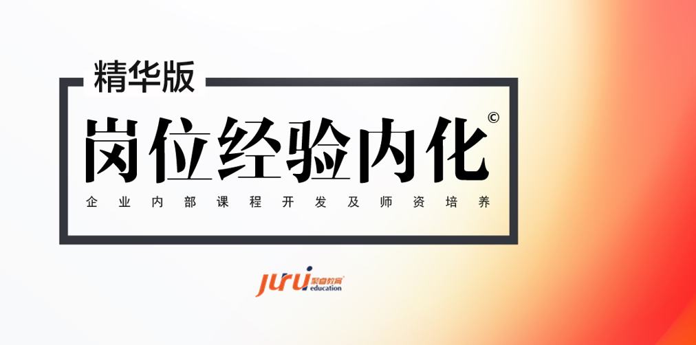  崗位經(jīng)驗(yàn)內(nèi)化 ——企業(yè)內(nèi)部課程開發(fā)與設(shè)計(jì) 