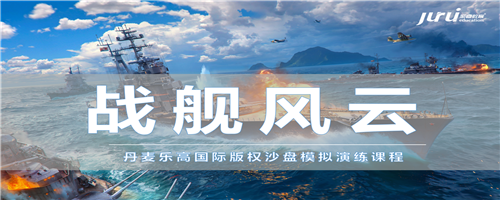 2019沙龍第二期—國際版權(quán)沙盤《戰(zhàn)艦風(fēng)云》精品體驗(yàn)課 